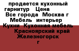 продается кухонный гарнитур › Цена ­ 18 000 - Все города, Москва г. Мебель, интерьер » Кухни. Кухонная мебель   . Красноярский край,Железногорск г.